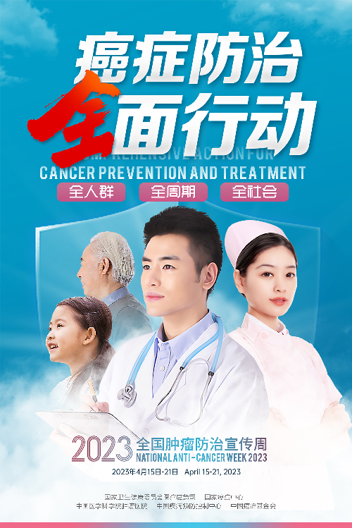 2.2023年全國腫瘤防治宣傳週宣傳海報豎版.jpg